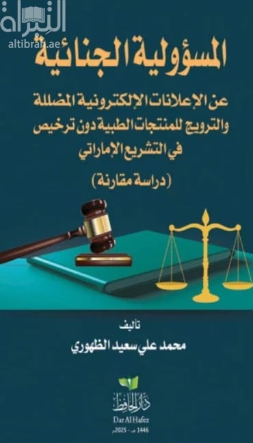 المسؤولية الجنائية عن الإعلانات الالكترونية المضللة والترويج للمنتجات الطبية دون ترخيص في التشريع الإماراتي : دراسة مقارنة