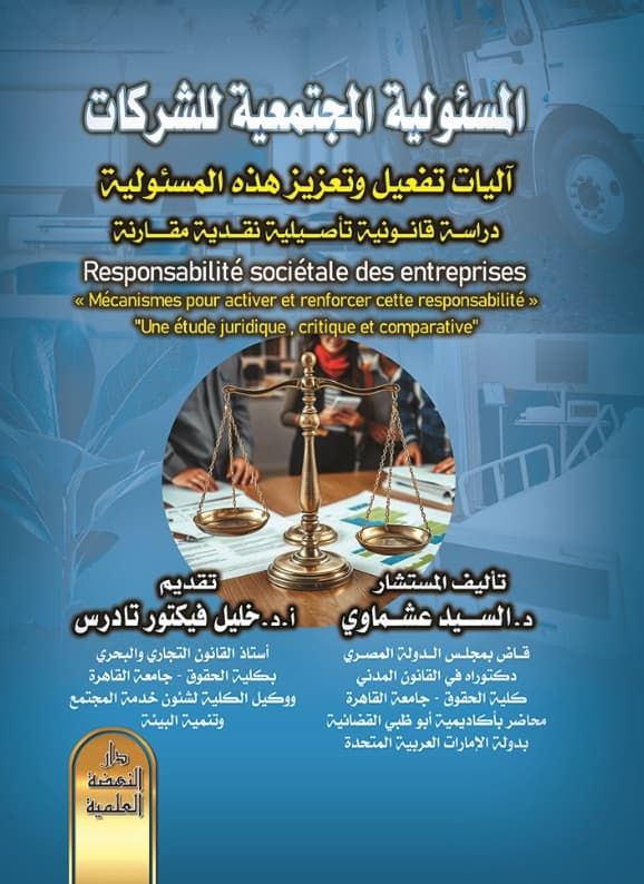 المسئولية المجتمعية للشركات - آليات تفعيل وتعزيز هذه المسئولية : دراسة قانونية تأصيلية نقدية مقارنة