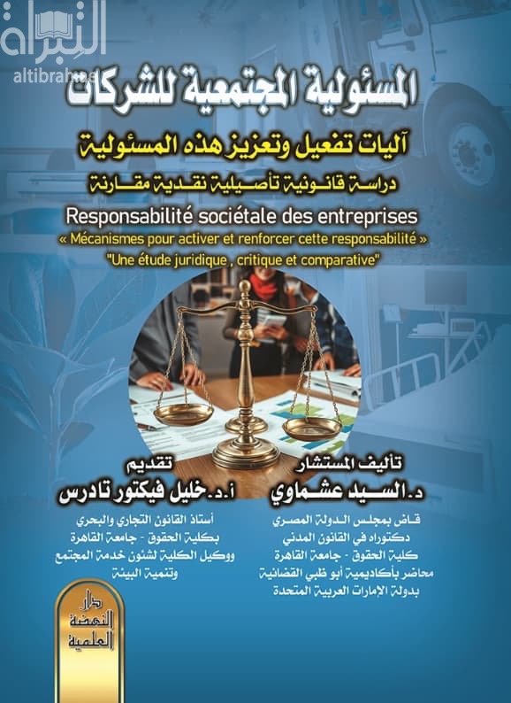 المسئولية المجتمعية للشركات - آليات تفعيل وتعزيز هذه المسئولية : دراسة قانونية تأصيلية نقدية مقارنة