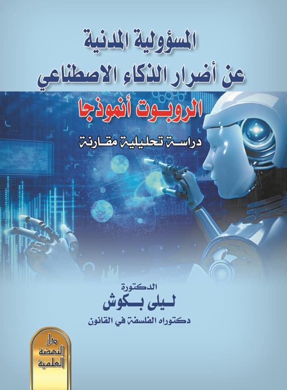المسؤولية المدنية عن أضرار الذكاء الاصطناعي الروبوت أنموذجا : دراسة تحليلية مقارنة