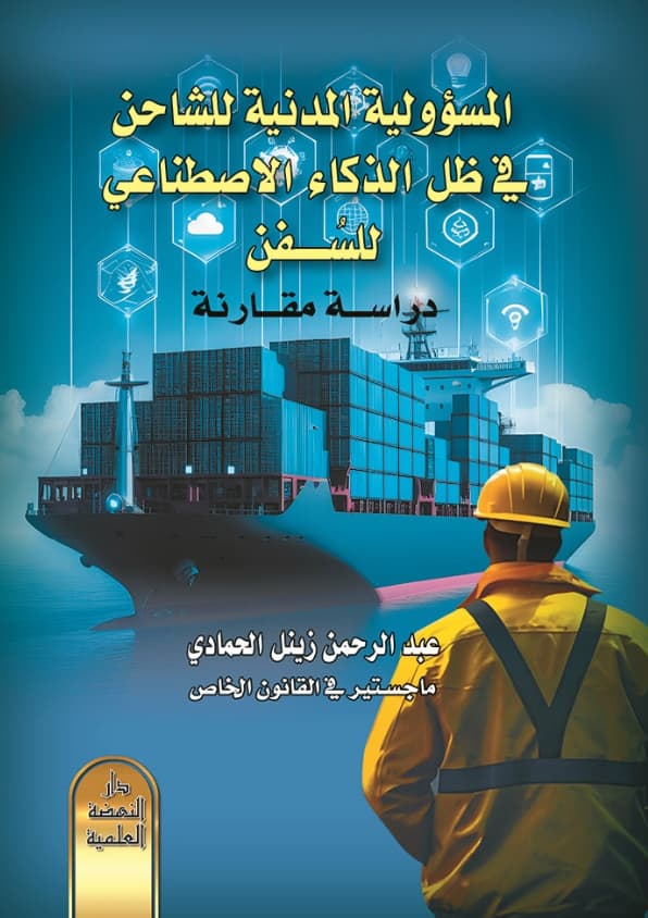 المسؤولية المدنية للشاحن في ظل الذكاء الاصطناعي للسفن : دراسة مقارنة