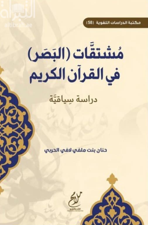 مشتقات " البصر " في القرآن الكريم