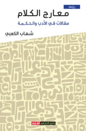 معارج الكلام : مقالات في الأدب والحكمة