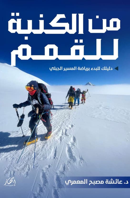 من الكنبة للقمم : دليلك للبدء برياضة المسير الجبلي