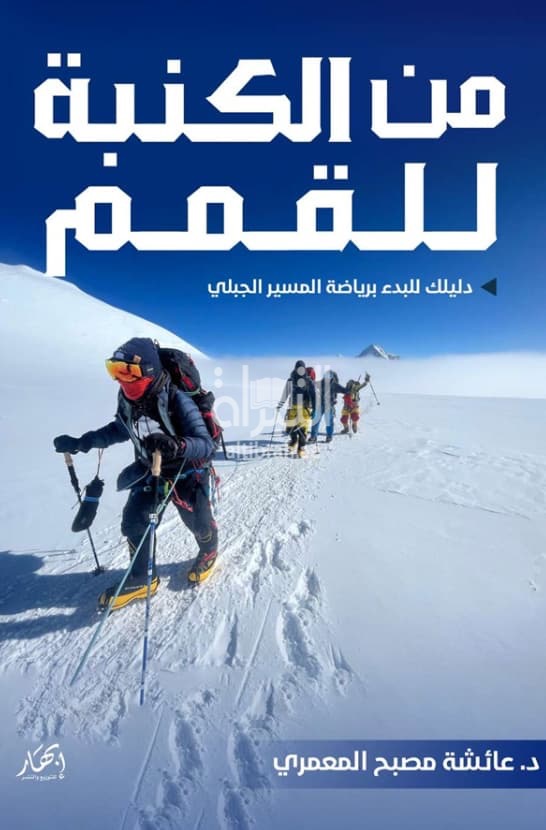 من الكنبة للقمم : دليلك للبدء برياضة المسير الجبلي