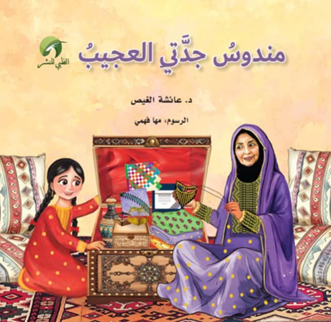 مندوس جدتي العجيب