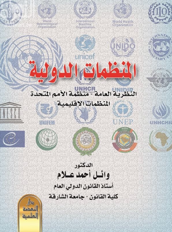المنظمات الدولية : النظرية العامة - منظمة الأمم المتحدة - المنظمات الإقليمية