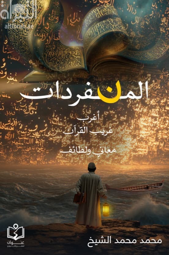 المنفردات : أغرب غريب القرآن - معاني ولطائف