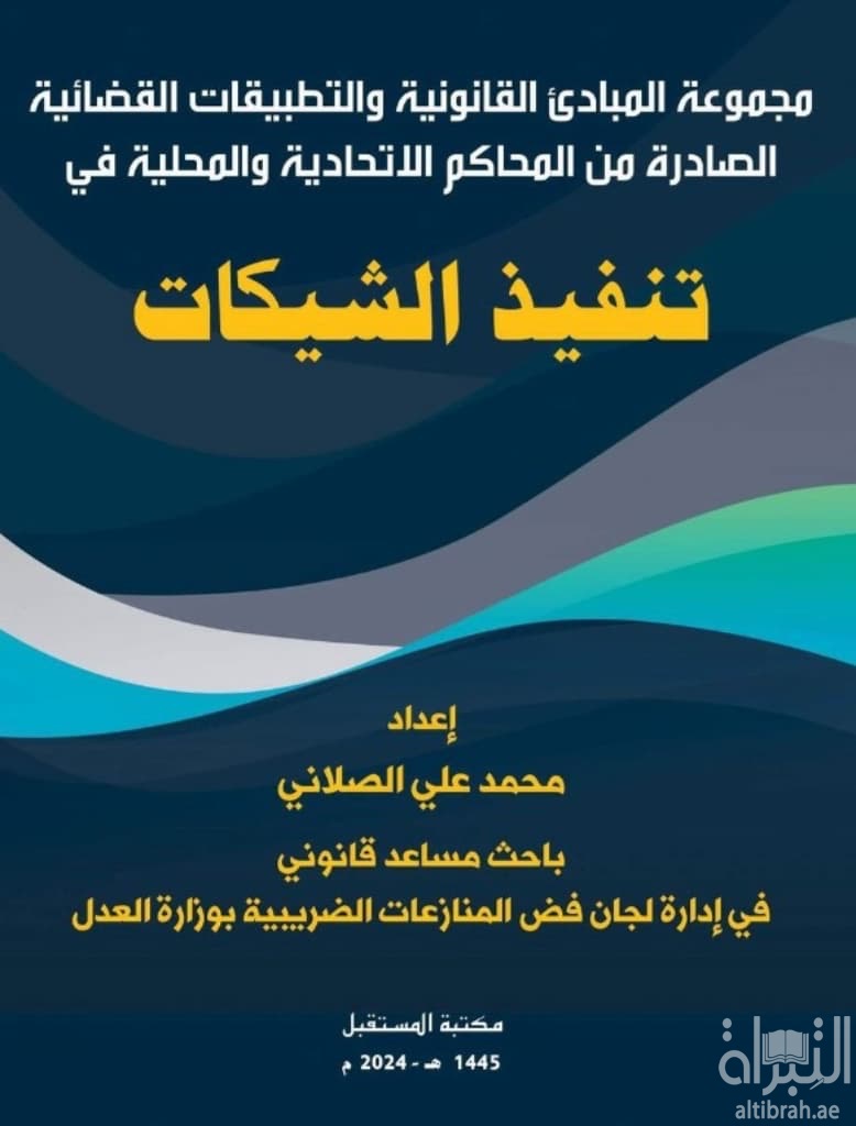 مجموعة المبادئ القانونية والتطبيقات القضائية الصادرة من المحاكم الاتحادية و المحلية في تنفيذ الشيكات