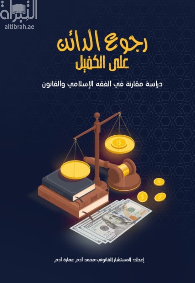 رجوع الدائن على الكفيل : دراسة مقارنة في الفقه الإسلامي والقانون