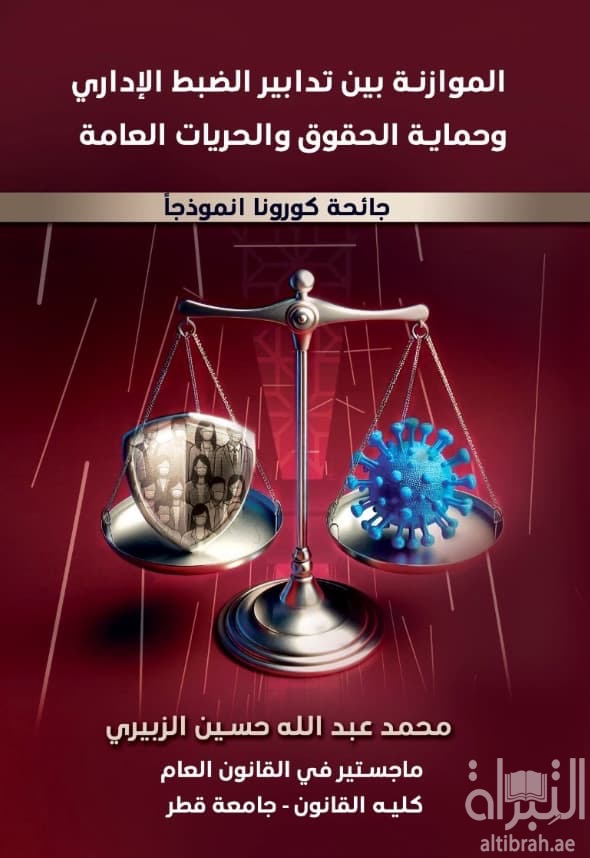 الموازنة بين تدابير الضبط الإداري وحماية الحقوق والحريات العامة - جائحة كورونا أنموذجأ