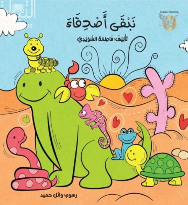 نبقى أصدقاء