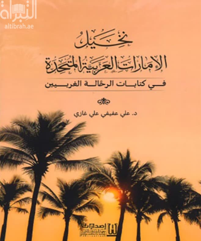 نخيل الإمارات العربية المتحدة في كتابات الرحالة الغربيين