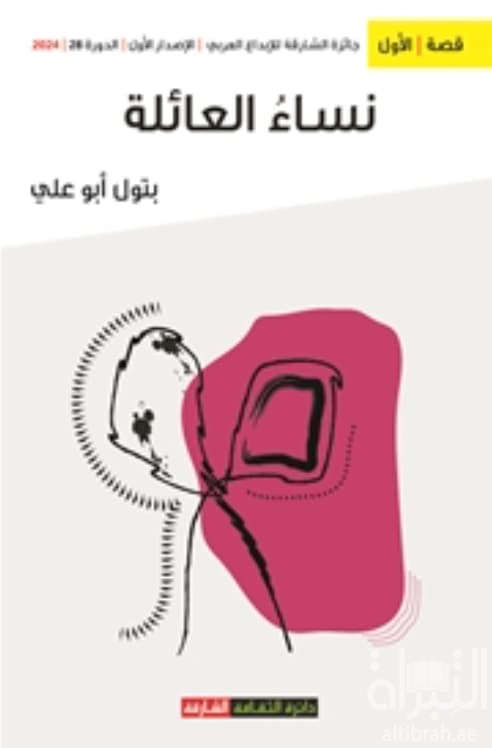 نساء العائلة