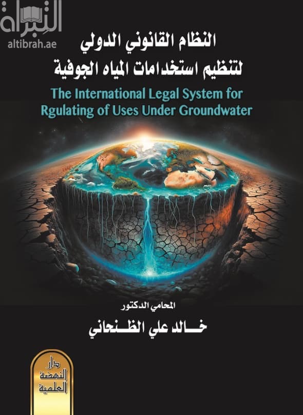 النظام القانوني الدولي لتنظيم استخدامات المياه الجوفية the international legal System for Regulating of Uses Under Groundwater"