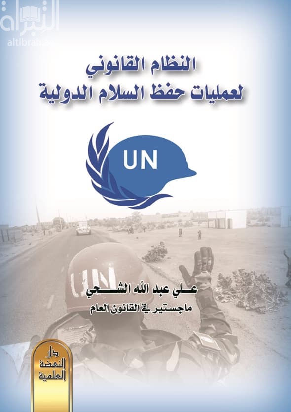 النظام القانوني لعمليات حفظ السلام الدولية