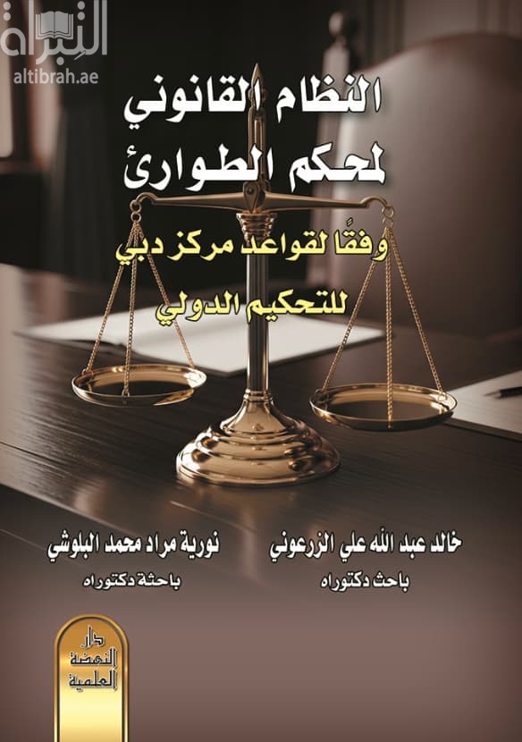 النظام القانون لمحكم الطوارئ وفقا لقواعد مركز دبي للتحكيم الدولي