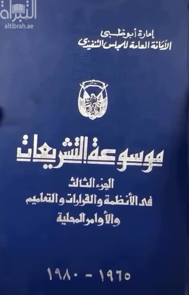 موسوعة التشريعات 1965 - 1980