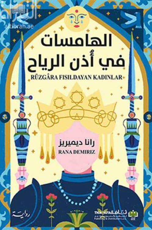 الهامسات في أذن الرياح