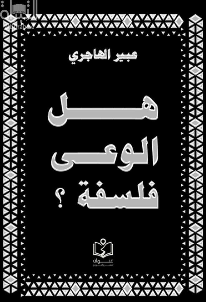 هل الوعي فلسفة ؟