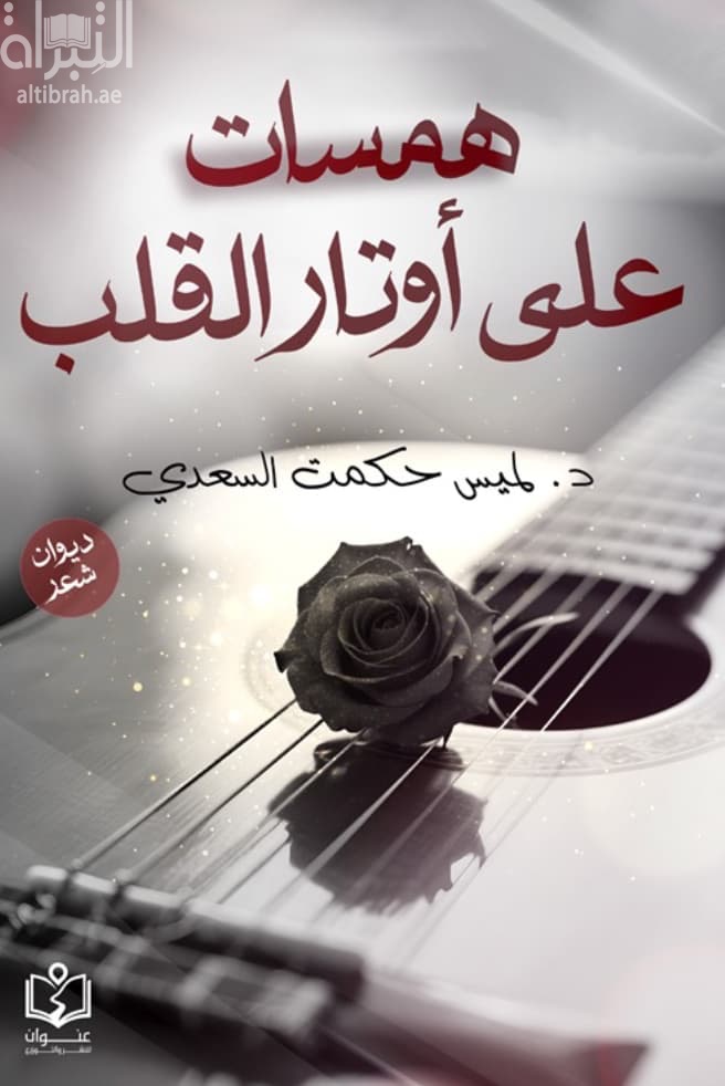 همسات علي أوتار القلب