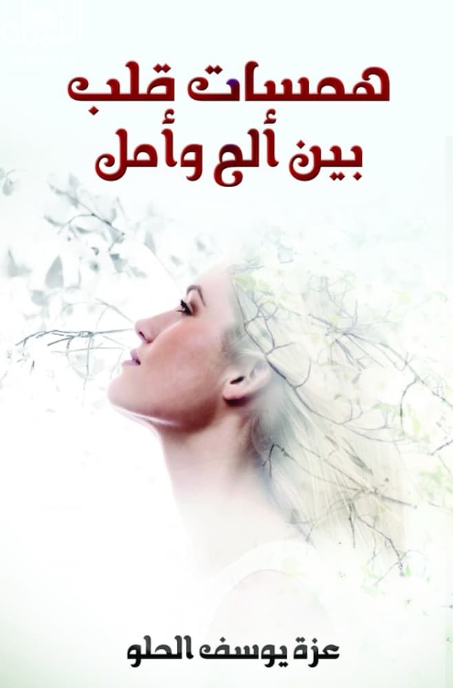 همسات قلب بين ألم وأمل