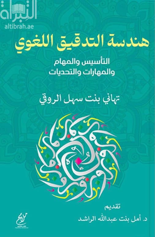 هندسة التدقيق اللغوي : التأسيس والمهام والمهارات والتحديات