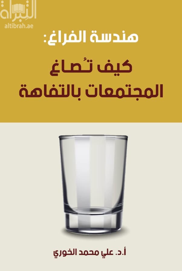 هندسة الفراغ : كيف تصاغ المجتمعات بالتفاهة