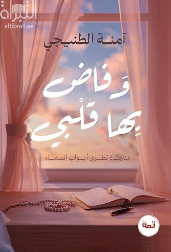 و فاض بها قلبي : مناجاة تطرق أبواب السماء