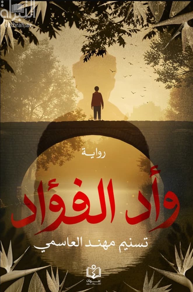 وأد الفؤاد