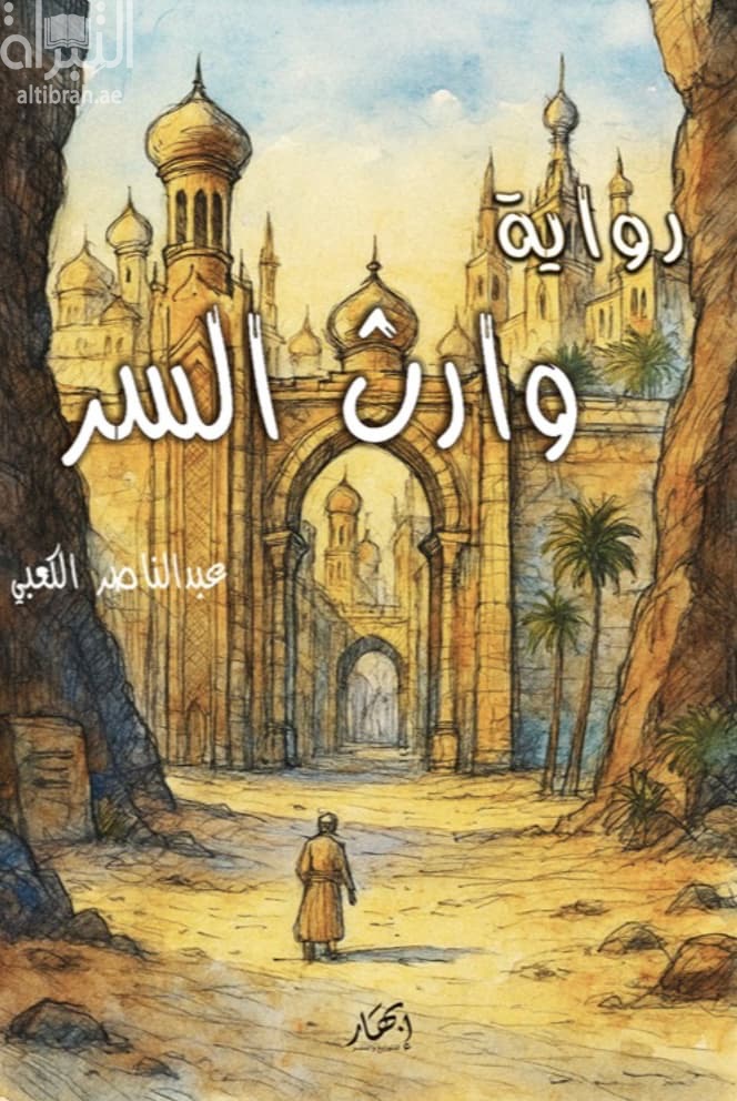 وارث السر