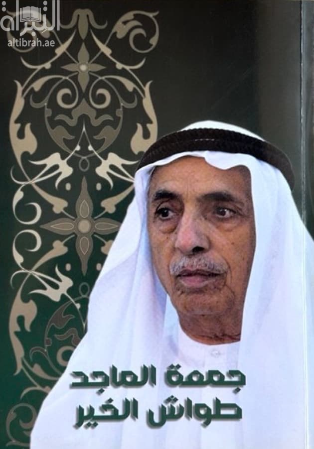 جمعة الماجد ـ طواش الخير