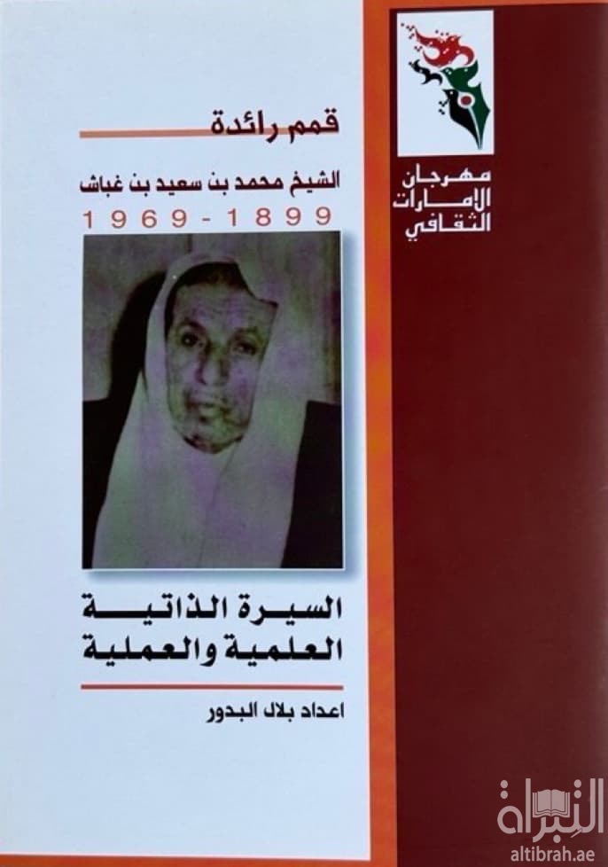 الشيخ محمد بن سعيد بن غباش 1899 - 1969 : السيرة الذاتية العلمية والعملية