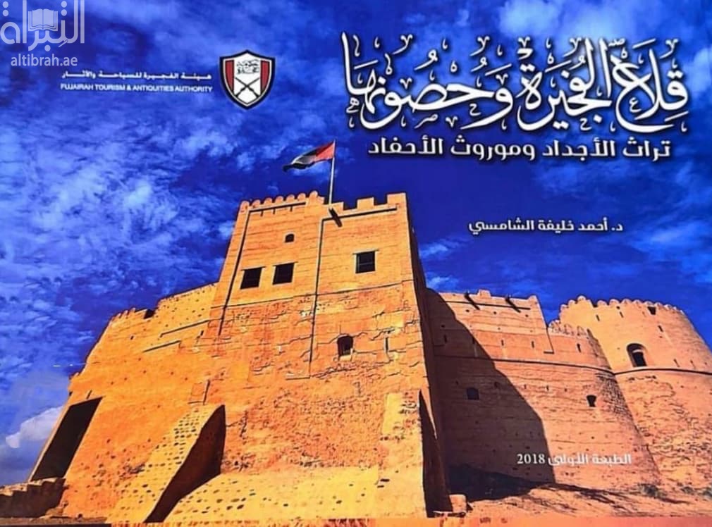 قلاع الفجيرة وحصونها : تراث الأجداد وموروث الأحفاد