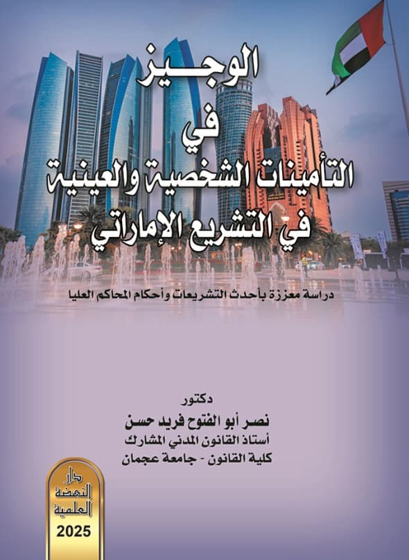 الوجيز في التأمينات الشخصية والعينية في التشريع الإماراتي : دراسة معززة بأحدث التشريعات وأحكام المحاكم العليا