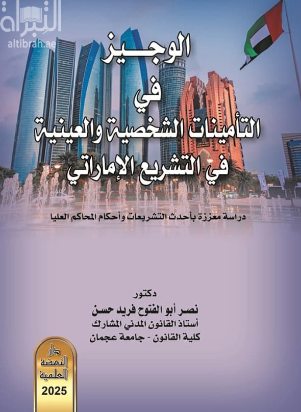 الوجيز في التأمينات الشخصية والعينية في التشريع الإماراتي : دراسة معززة بأحدث التشريعات وأحكام المحاكم العليا