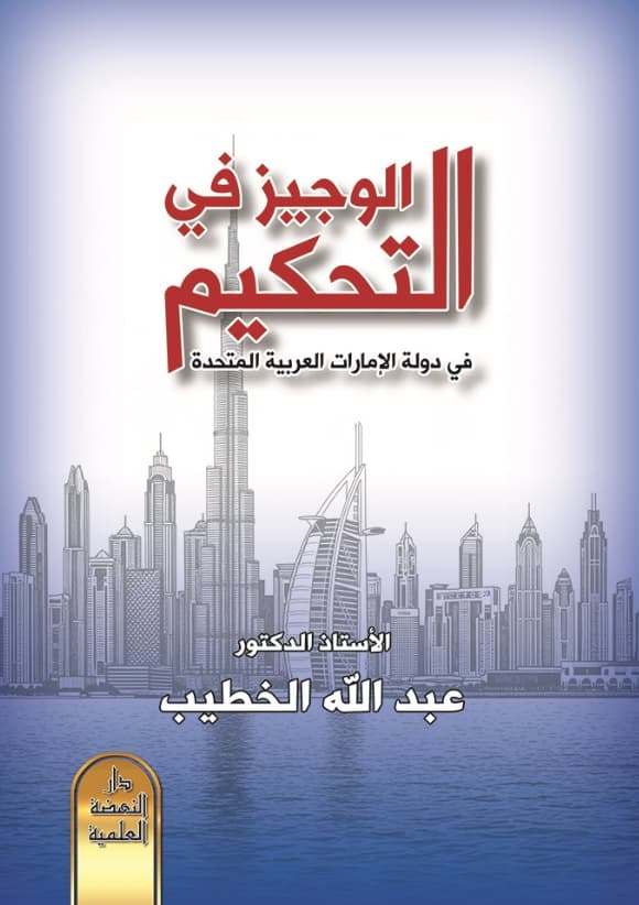 الوجيز في التحكيم في دولة الإمارات العربية المتحدة