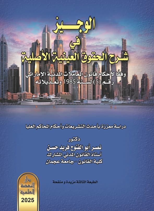 الوجيز في شرح الحقوق العينية الأصلية وفقا لأحكام قانون المعاملات المدنية الإماراتي رقم ( 5) لسنة 1985 : دراسة معززة بأحدث التشريعات وأحكام المحاكم العليا