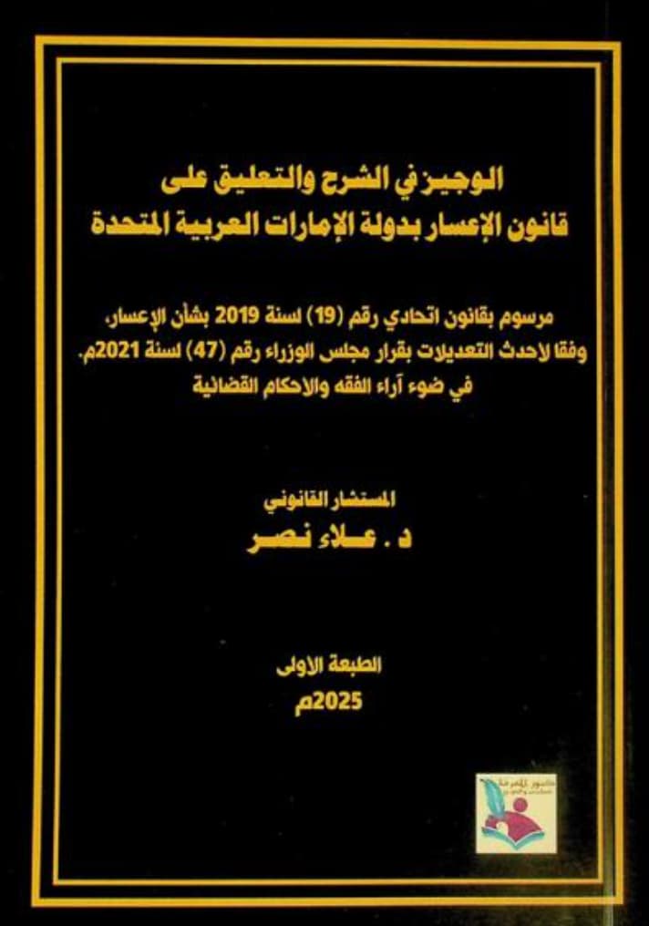 الوجيز في الشرح والتعليق على قانون الإعسار بدولة الإمارات العربية المتحدة : مرسوم بقانون اتحادي رقم ( 19) لسنة 2019 بشأن الإعسار، وفقا لأحدث التعديلات بقرار مجلس الوزراء رقم ( 47 ) لسنة 2021 م في ضوء آراء الفقه والأحكام القضائية
