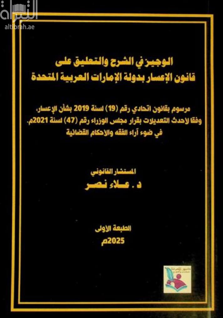 الوجيز في الشرح والتعليق على قانون الإعسار بدولة الإمارات العربية المتحدة : مرسوم بقانون اتحادي رقم ( 19) لسنة 2019 بشأن الإعسار، وفقا لأحدث التعديلات بقرار مجلس الوزراء رقم ( 47 ) لسنة 2021 م في ضوء آراء الفقه والأحكام القضائية