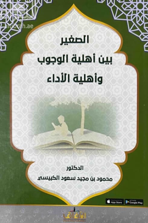 الصغير بين أهلية الوجوب وأهلية الأداء
