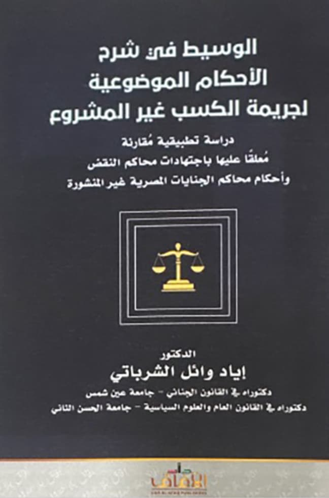 الوسيط في شرح الأحكام الموضوعية لجريمة الكسب غير المشروع : دراسة تطبيقية مقارنة معلقاً عليها بإجتهادات محاكم النقض وأحكام محاكم الجنايات المصرية غير المنشورة