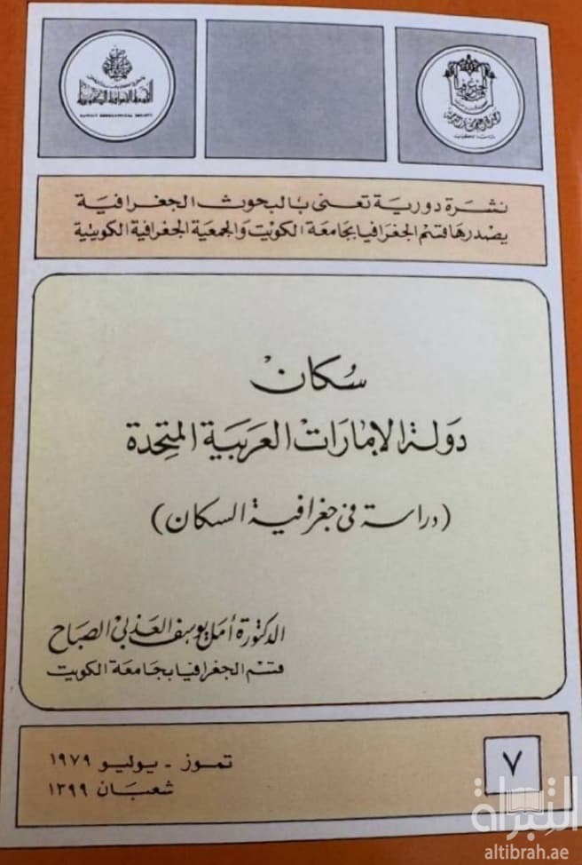 سكان دولة الإمارات العربية المتحدة : دراسة في جغرافية السكان