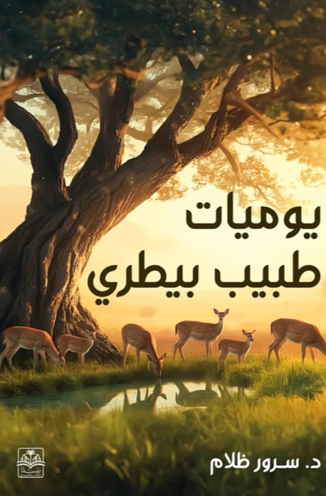 يوميات طبيب بيطري