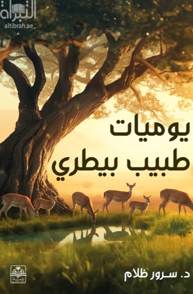 يوميات طبيب بيطري