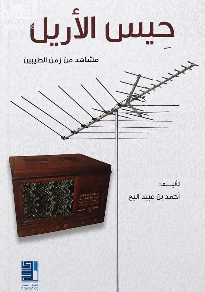 حيس الأريل : مشاهد من زمن الطيبيين