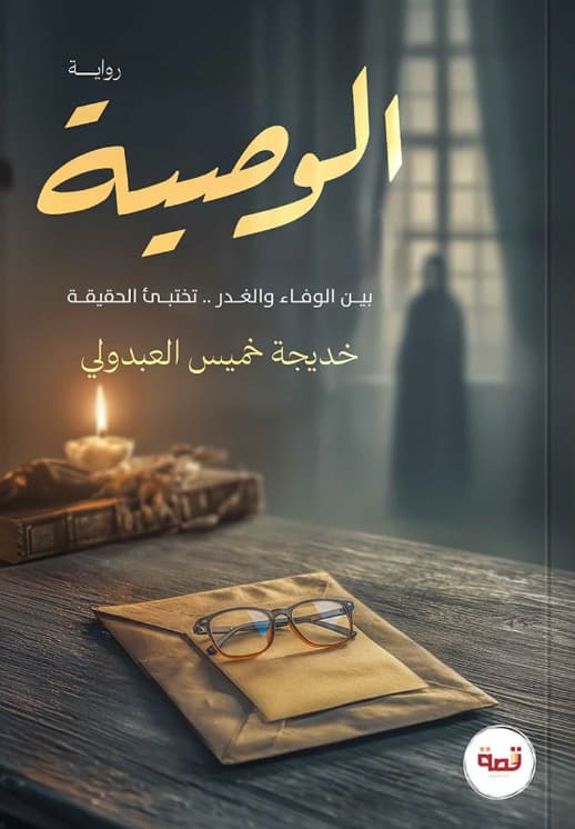 الوصية : بين الوفاء والغدر .. تختبئ الحقيقة