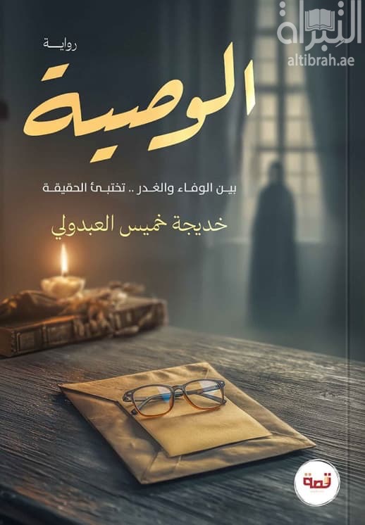 الوصية : بين الوفاء والغدر .. تختبئ الحقيقة