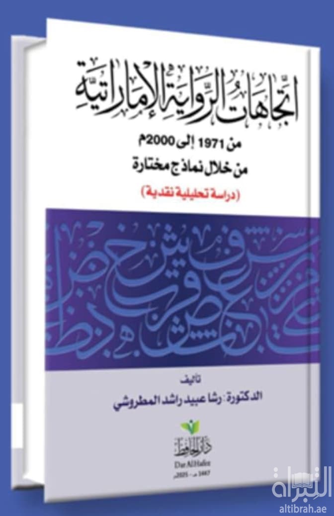 اتجاهات الرواية الإماراتية من 1971 إلى 2000 م من خلال نماذج مختارة : دراسة تحليلية نقدية