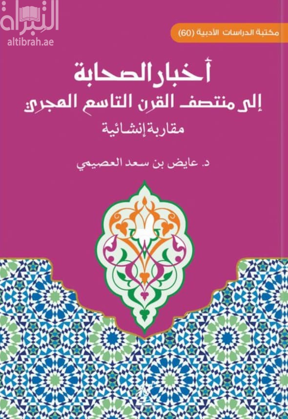 أخبار الصحابة إلى منتصف القرن التاسع الهجري : مقاربة إنشائية